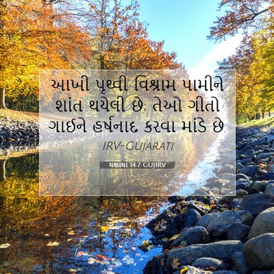 Picture 07 - યશાયા 14:7 GUJIRV - આખી પૃથ્વી - Bible Verse Picture