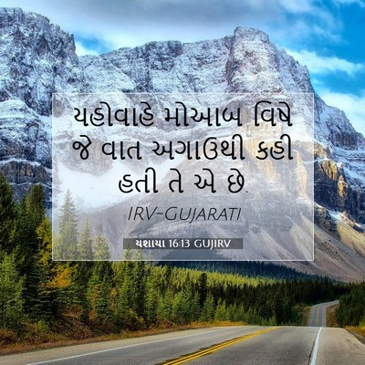 Picture 07 - યશાયા 16:13 GUJIRV - યહોવાહે મોઆબ વિષે - Bible Verse Picture