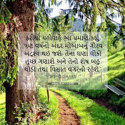 Picture 07 - યશાયા 16:14 GUJIRV - ફરીથી યહોવાહે આ - Bible Verse Picture