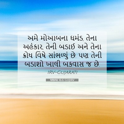 Picture 07 - યશાયા 16:6 GUJIRV - અમે મોઆબના ઘમંડ, - Bible Verse Picture