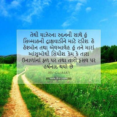Picture 07 - યશાયા 16:9 GUJIRV - તેથી યાઝેરના - Bible Verse Picture