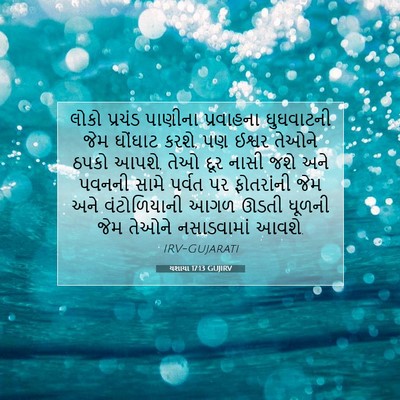 Picture 07 - યશાયા 17:13 GUJIRV - લોકો પ્રચંડ - Bible Verse Picture