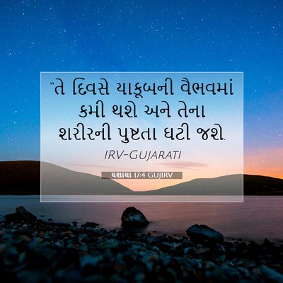 Picture 07 - યશાયા 17:4 GUJIRV - “તે દિવસે યાકૂબની - Bible Verse Picture