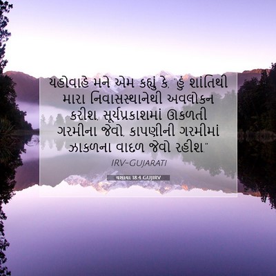 Picture 07 - યશાયા 18:4 GUJIRV - યહોવાહે મને એમ - Bible Verse Picture