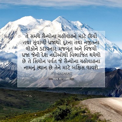Picture 07 - યશાયા 18:7 GUJIRV - તે સમયે સૈન્યોના - Bible Verse Picture