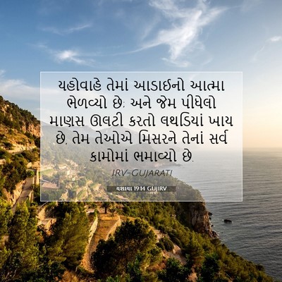 Picture 07 - યશાયા 19:14 GUJIRV - યહોવાહે તેમાં - Bible Verse Picture