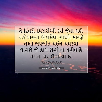 Picture 07 - યશાયા 19:16 GUJIRV - તે દિવસે, મિસરીઓ - Bible Verse Picture