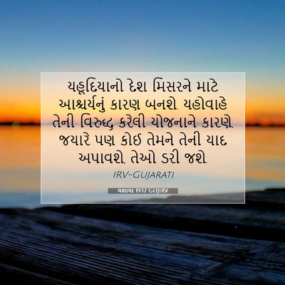 Picture 07 - યશાયા 19:17 GUJIRV - યહૂદિયાનો દેશ - Bible Verse Picture