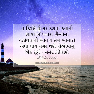 Picture 07 - યશાયા 19:18 GUJIRV - તે દિવસે મિસર - Bible Verse Picture