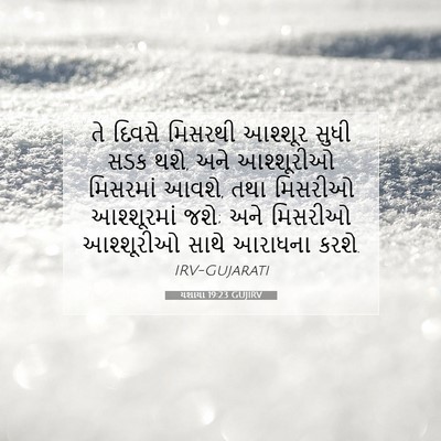 Picture 07 - યશાયા 19:23 GUJIRV - તે દિવસે મિસરથી - Bible Verse Picture