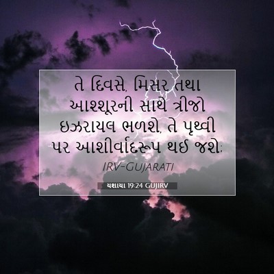 Picture 07 - યશાયા 19:24 GUJIRV - તે દિવસે, મિસર તથા - Bible Verse Picture