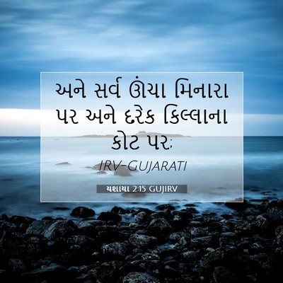 Picture 07 - યશાયા 2:15 GUJIRV - અને સર્વ ઊંચા - Bible Verse Picture