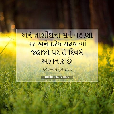 Picture 07 - યશાયા 2:16 GUJIRV - અને તાર્શીશના - Bible Verse Picture