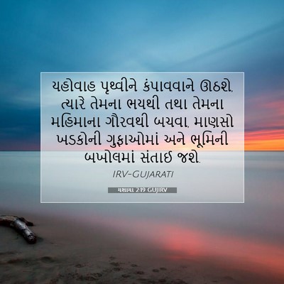 Picture 07 - યશાયા 2:19 GUJIRV - યહોવાહ પૃથ્વીને - Bible Verse Picture