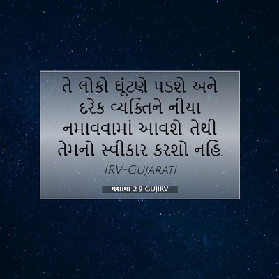Picture 07 - યશાયા 2:9 GUJIRV - તે લોકો ઘૂંટણે - Bible Verse Picture
