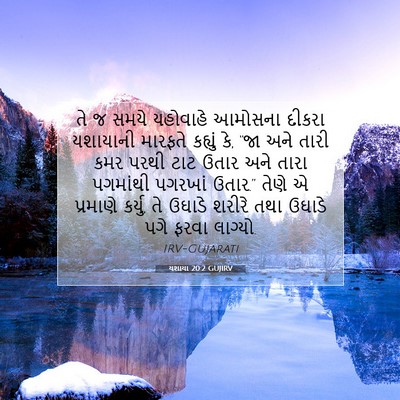 Picture 07 - યશાયા 20:2 GUJIRV - તે જ સમયે યહોવાહે - Bible Verse Picture