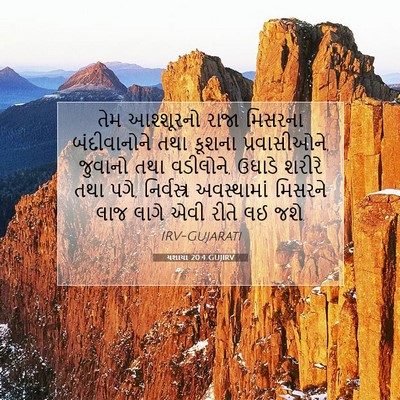 Picture 07 - યશાયા 20:4 GUJIRV - તેમ આશ્શૂરનો રાજા - Bible Verse Picture