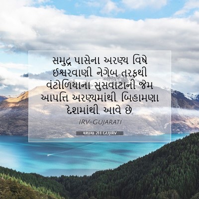 Picture 07 - યશાયા 21:1 GUJIRV - સમુદ્ર પાસેના - Bible Verse Picture
