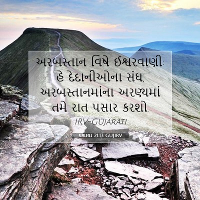Picture 07 - યશાયા 21:13 GUJIRV - અરબસ્તાન વિષે - Bible Verse Picture