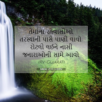 Picture 07 - યશાયા 21:14 GUJIRV - તેમાંના રહેવાસીઓ, - Bible Verse Picture