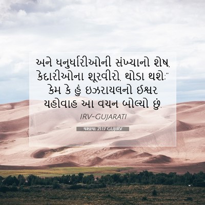 Picture 07 - યશાયા 21:17 GUJIRV - અને ધનુર્ધારીઓની - Bible Verse Picture