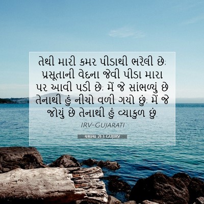 Picture 07 - યશાયા 21:3 GUJIRV - તેથી મારી કમર - Bible Verse Picture
