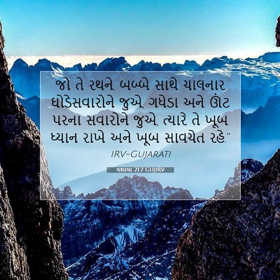 Picture 07 - યશાયા 21:7 GUJIRV - જો તે રથને, બબ્બે - Bible Verse Picture