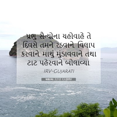 Picture 07 - યશાયા 22:12 GUJIRV - પ્રભુ, સૈન્યોના - Bible Verse Picture