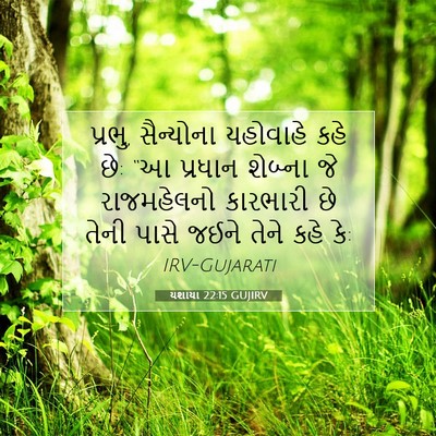 Picture 07 - યશાયા 22:15 GUJIRV - પ્રભુ, સૈન્યોના - Bible Verse Picture