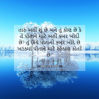 Picture 07 - યશાયા 22:16 GUJIRV - ‘તારું અહીં શું છે - Bible Verse Picture