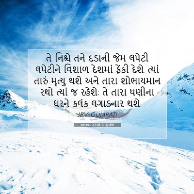 Picture 07 - યશાયા 22:18 GUJIRV - તે નિશ્ચે તને - Bible Verse Picture