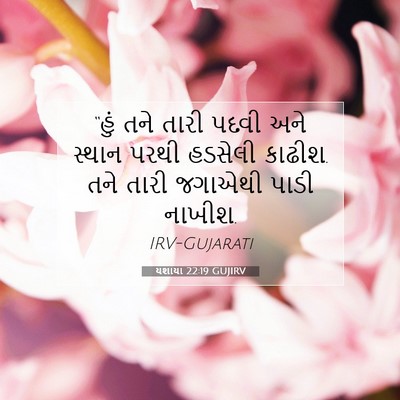Picture 07 - યશાયા 22:19 GUJIRV - “હું તને તારી પદવી - Bible Verse Picture