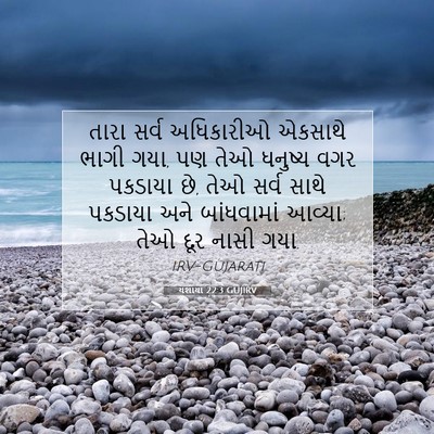Picture 07 - યશાયા 22:3 GUJIRV - તારા સર્વ - Bible Verse Picture