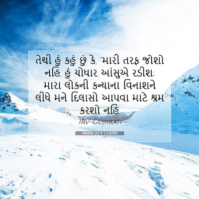 Picture 07 - યશાયા 22:4 GUJIRV - તેથી હું કહું છું - Bible Verse Picture