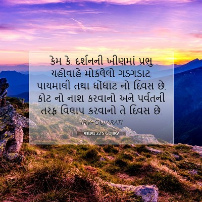Picture 07 - યશાયા 22:5 GUJIRV - કેમ કે, દર્શનની - Bible Verse Picture