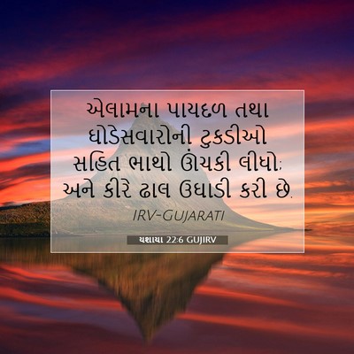Picture 07 - યશાયા 22:6 GUJIRV - એલામના પાયદળ તથા - Bible Verse Picture
