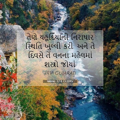 Picture 07 - યશાયા 22:8 GUJIRV - તેણે યહૂદિયાની - Bible Verse Picture