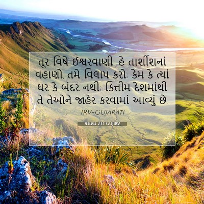 Picture 07 - યશાયા 23:1 GUJIRV - તૂર વિષે - Bible Verse Picture