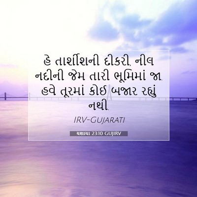 Picture 07 - યશાયા 23:10 GUJIRV - હે તાર્શીશની - Bible Verse Picture