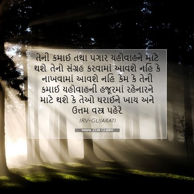 Picture 07 - યશાયા 23:18 GUJIRV - તેની કમાઈ તથા પગાર - Bible Verse Picture