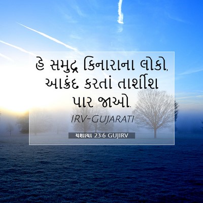 Picture 07 - યશાયા 23:6 GUJIRV - હે સમુદ્ર - Bible Verse Picture