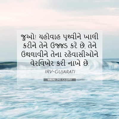 Picture 07 - યશાયા 24:1 GUJIRV - જુઓ! યહોવાહ - Bible Verse Picture