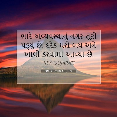 Picture 07 - યશાયા 24:10 GUJIRV - ભારે અવ્યવસ્થાનું - Bible Verse Picture
