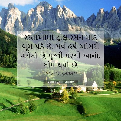 Picture 07 - યશાયા 24:11 GUJIRV - રસ્તાઓમાં - Bible Verse Picture