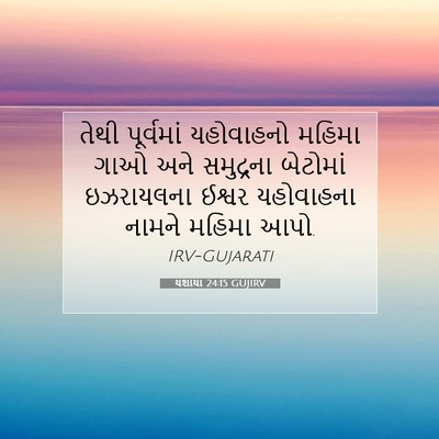 Picture 07 - યશાયા 24:15 GUJIRV - તેથી પૂર્વમાં - Bible Verse Picture