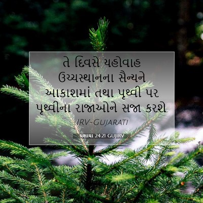 Picture 07 - યશાયા 24:21 GUJIRV - તે દિવસે યહોવાહ - Bible Verse Picture