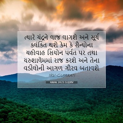 Picture 07 - યશાયા 24:23 GUJIRV - ત્યારે ચંદ્રને - Bible Verse Picture