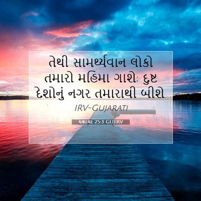 Picture 07 - યશાયા 25:3 GUJIRV - તેથી સામર્થ્યવાન - Bible Verse Picture