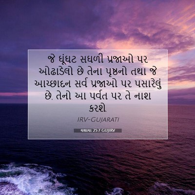 Picture 07 - યશાયા 25:7 GUJIRV - જે ઘૂંઘટ સઘળી - Bible Verse Picture