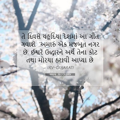 Picture 07 - યશાયા 26:1 GUJIRV - તે દિવસે યહૂદિયા - Bible Verse Picture